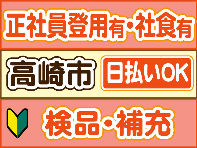 検品・補充　未経験OK　正社員登用有・社食有　日払いOK　高崎市