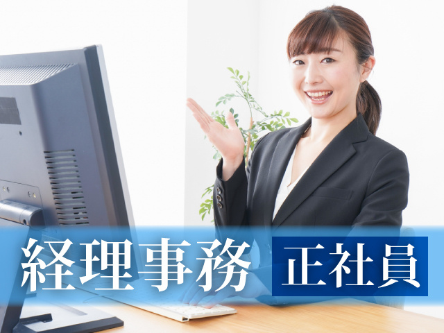 経理事務　正社員