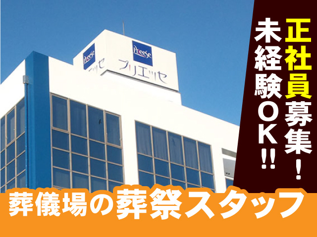 問屋町プリエッセ　正社員葬祭スタッフ募集　未経験OK