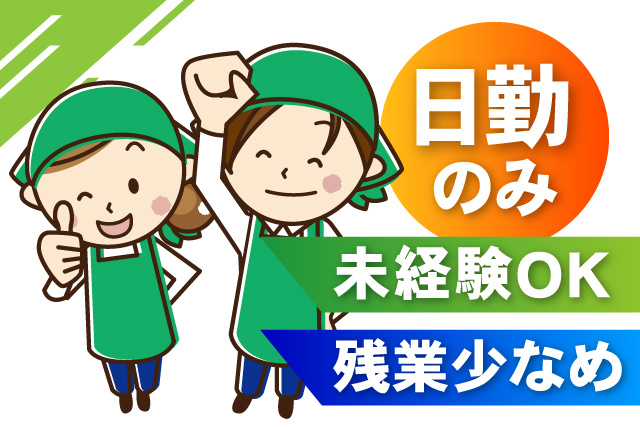 残業少なめ/日勤のみ/未経験OK