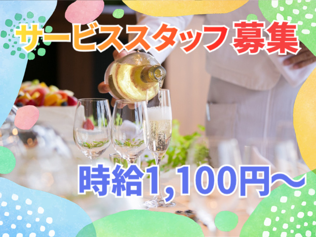 サービススタッフ