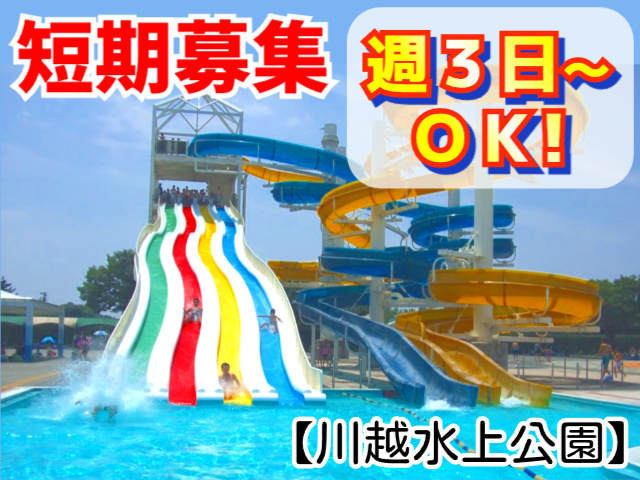 短期川越