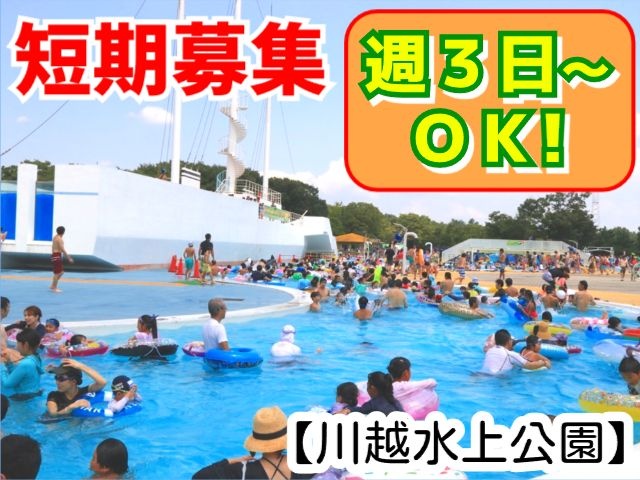 短期川越