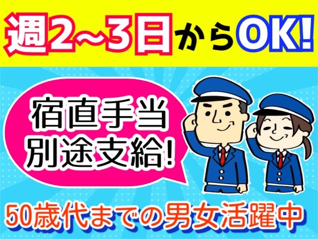 警備