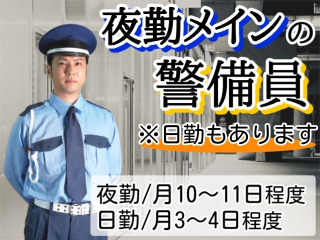 警備