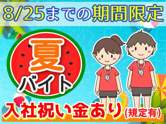 プール監視員