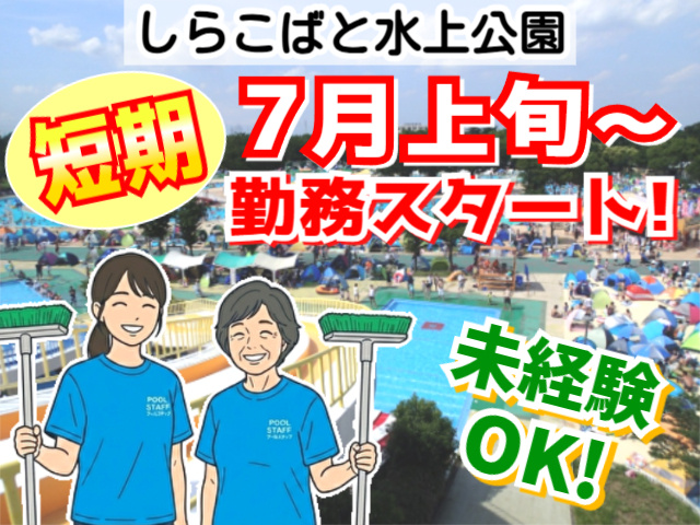しらこばと清掃