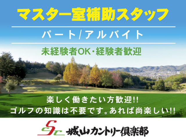 マスター室補助スタッフ