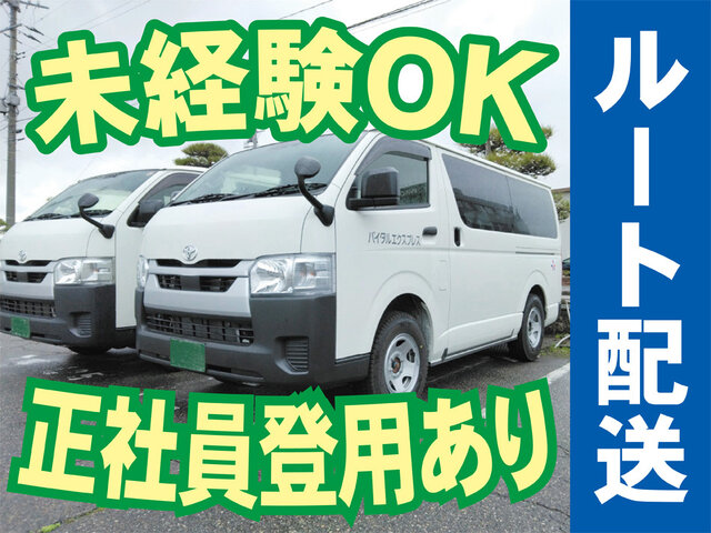 株式会社バイタルエクスプレス新潟事業部の求人情報を見る