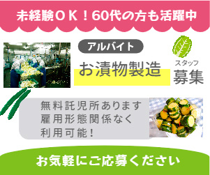 未経験OK！60代の方も活躍中！お漬物製造