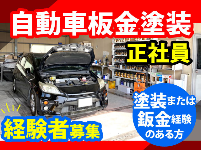 板金塗装の募集内容(群馬県伊勢崎市)板金塗装の募集内容(群馬県伊勢崎市) N'2 FACTORY（エヌツーファクトリー）の採用・求人情報