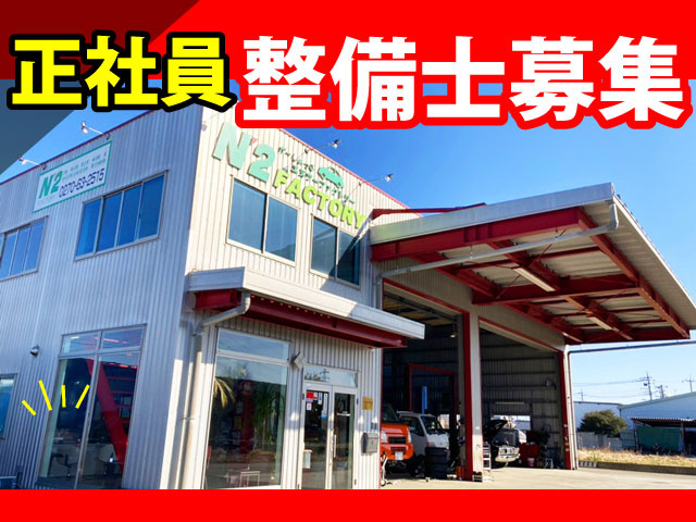 正社員整備士募集