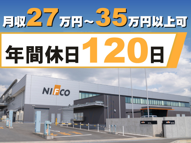 年間休日120日　月収27万円～35万円以上可