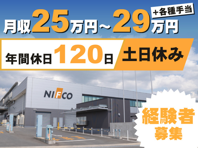 経験者募集　年間休日120日（土日休み）　月給25万円～29万円＋各種手当