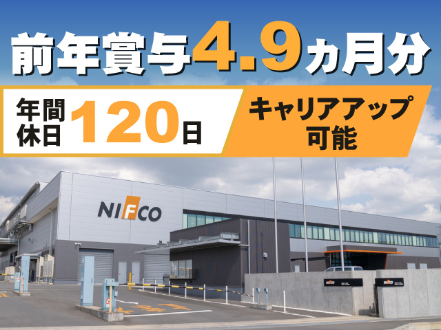 年間休日120日　キャリアアップ可能　前年賞与4.9ヵ月分