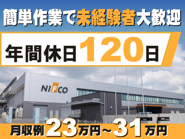 簡単作業で未経験者大歓迎　年間休日120日　月収例23万円～31万円