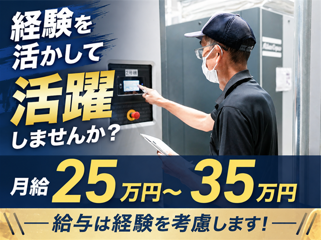 経験を活かして活躍しませんか？ 月給25万円～35万円 給与は経験を考慮します！