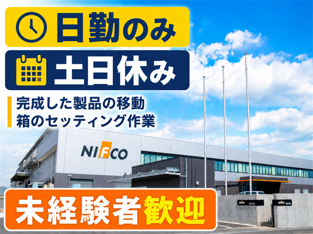 日勤のみ　土日休み　 完成した製品の移動や箱のセッティング作業　未経験者歓迎