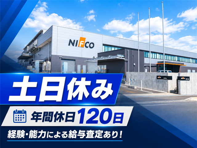 土日休み　年間休日120日　経験・能力による給与査定あり