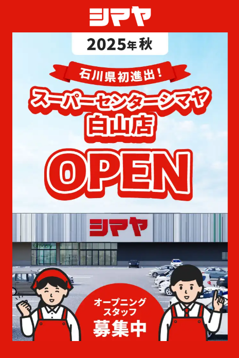白山オープニング募集