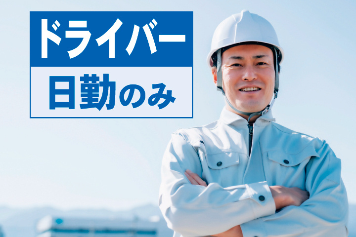 ドライバー日勤のみ