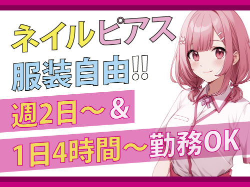 ホールスタッフ募集！ネイルピアス服装自由。週2から勤務可。1日4時間から勤務OKです。