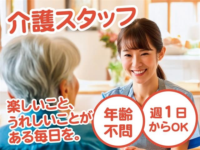 介護スタッフ募集／年齢不問／週1日からOK／楽しいこと、うれしいことがある毎日を。