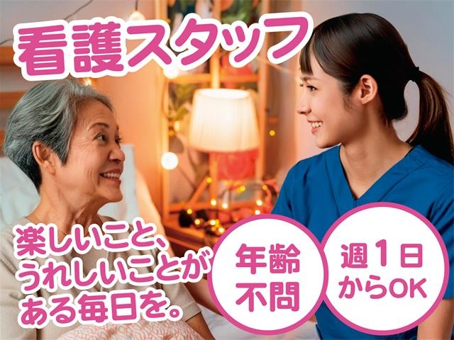 看護スタッフ募集／年齢不問／週1日からOK／楽しいこと、うれしいことがある毎日を。