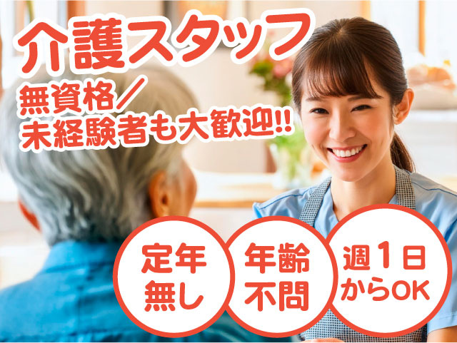 介護スタッフ　無資格/未経験者も大歓迎!!　定年無し　年齢不問　週1日からOK
