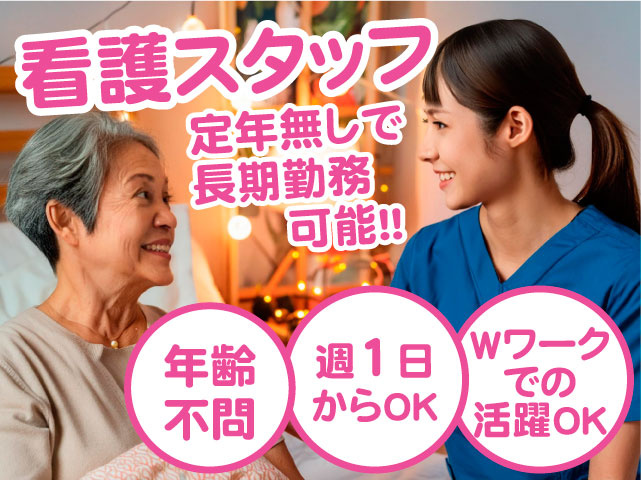 看護スタッフ　定年無しで長期勤務可能!!　年齢不問　週1日からOK　Wワークでの活躍OK