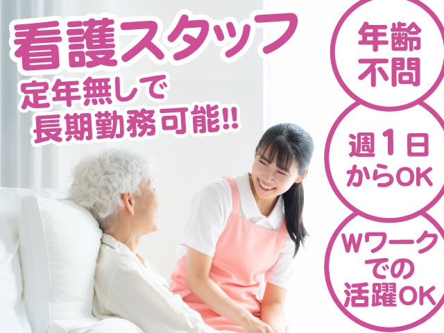 看護スタッフ／定年無しで長期勤務可能