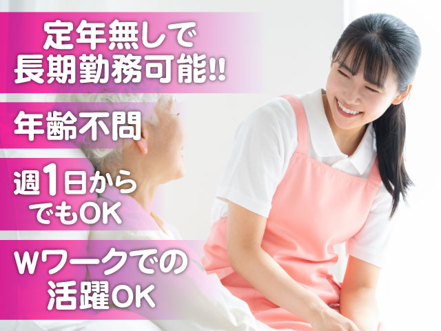 定年無しでの長期勤務可能!! 年齢不問！ 週１日からの勤務もOK！ Wワークでの活躍もOK！