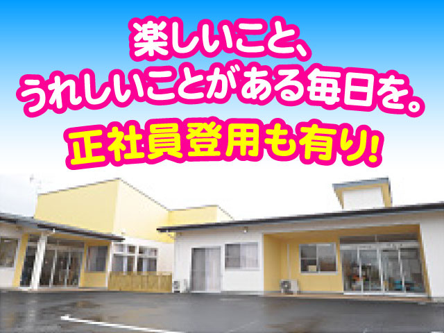 楽しいこと、うれしいことある毎日を。 正社員登用も有り!