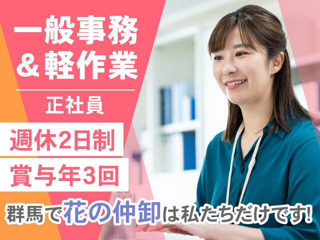 フラワーぐんま株式会社の求人情報を見る