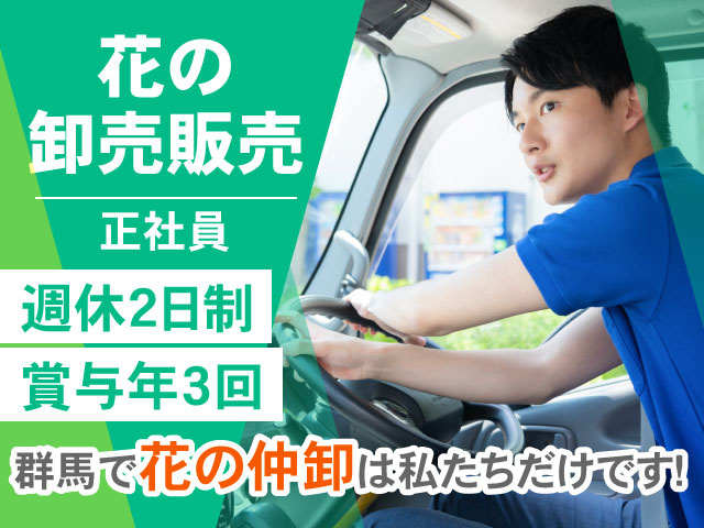 賞与年3回週休2日制群馬で花の仲卸は私たちだけです！正社員花の 卸売販売