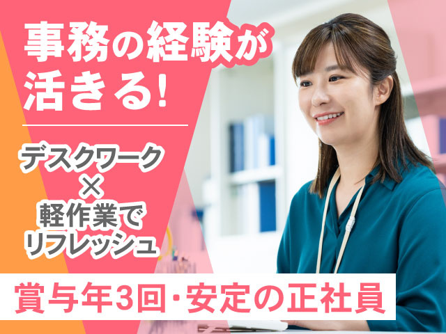 賞与年3回・安定の正社員デスクワーク × 軽作業で リフレッシュ事務の経験が 活きる!