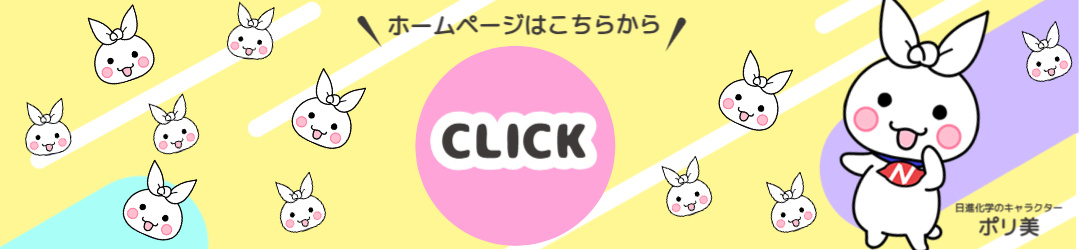 株式会社日進化学　ホームページはこちらから