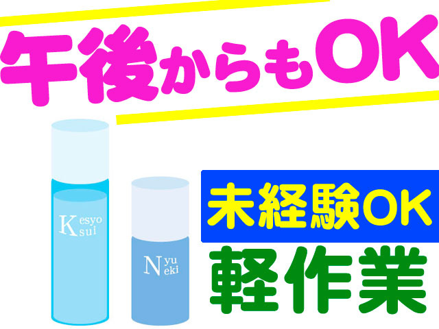 軽作業　未経験OK　午後からもOK　化粧品のイラスト