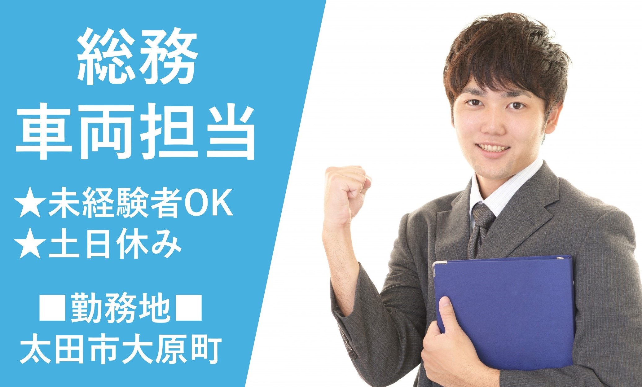 総務　車両担当　未経験OK　太田市大原町　株式会社孫の手