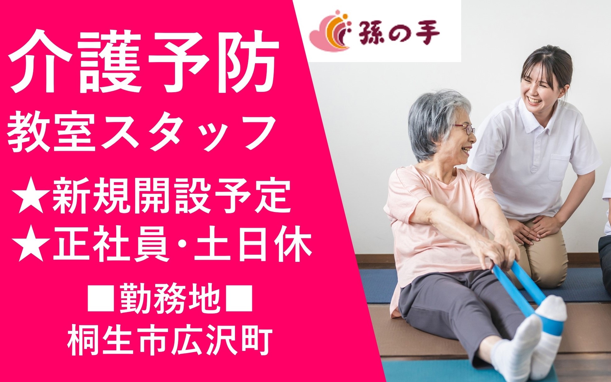 介護予防教室スタッフ　正社員　新規開設　桐生市広沢町　株式会社孫の手