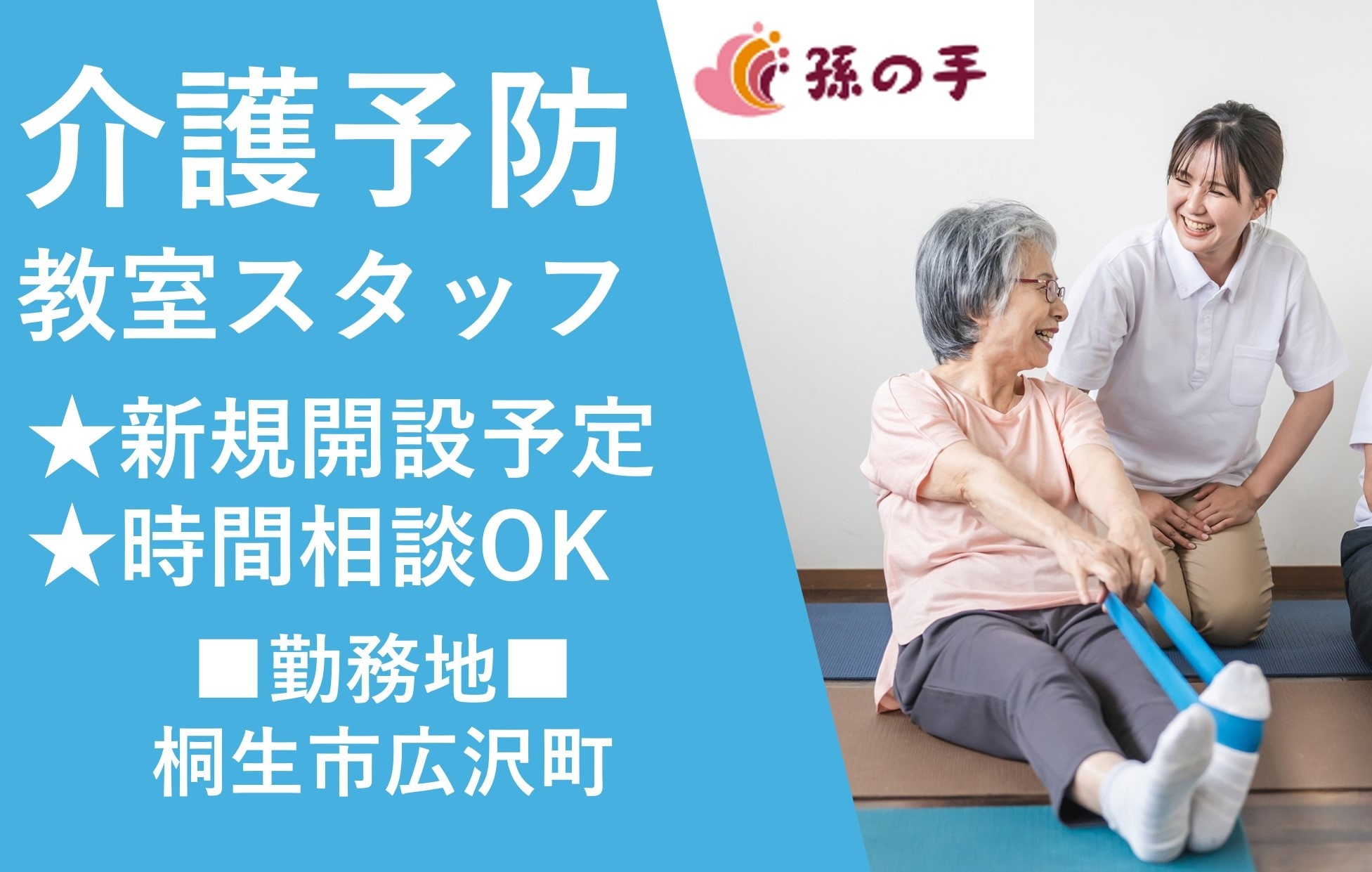 介護予防教室スタッフ　時間相談OK　新規開設　桐生市広沢町　株式会社孫の手
