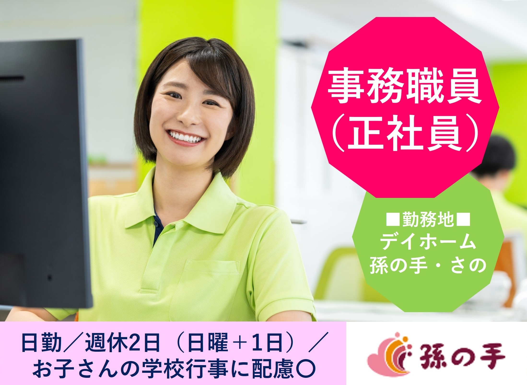事務職員　正社員　デイホーム孫の手・さの
