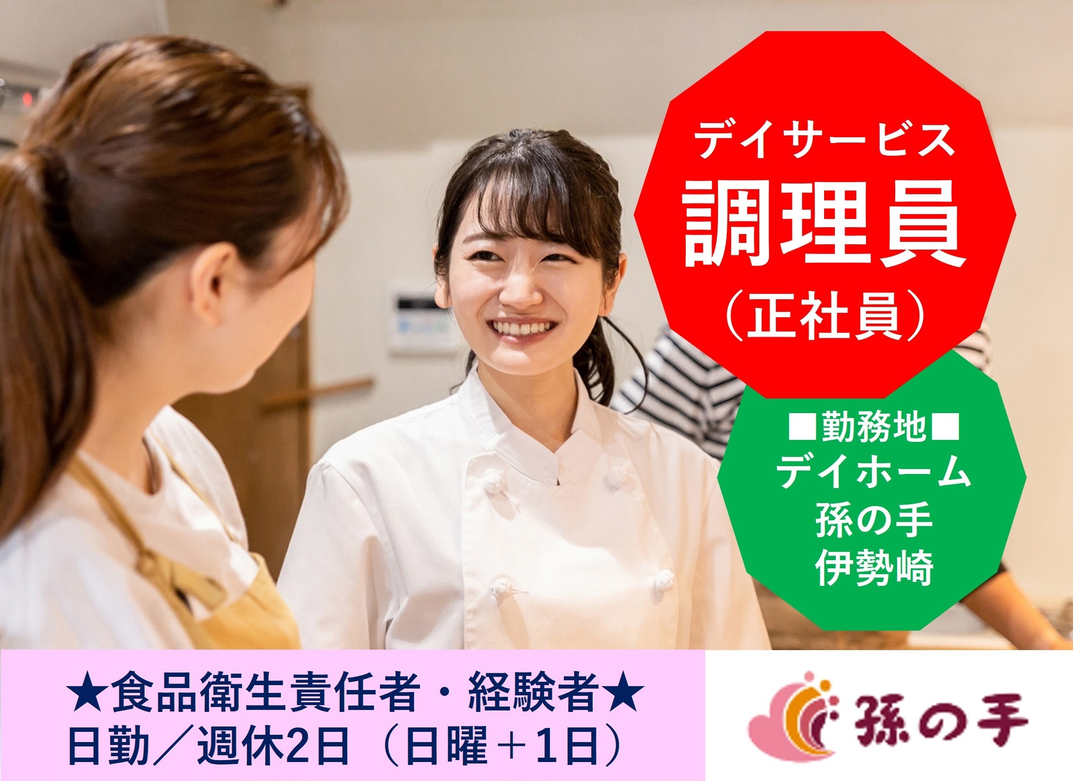 調理員　デイホーム孫の手伊勢崎
