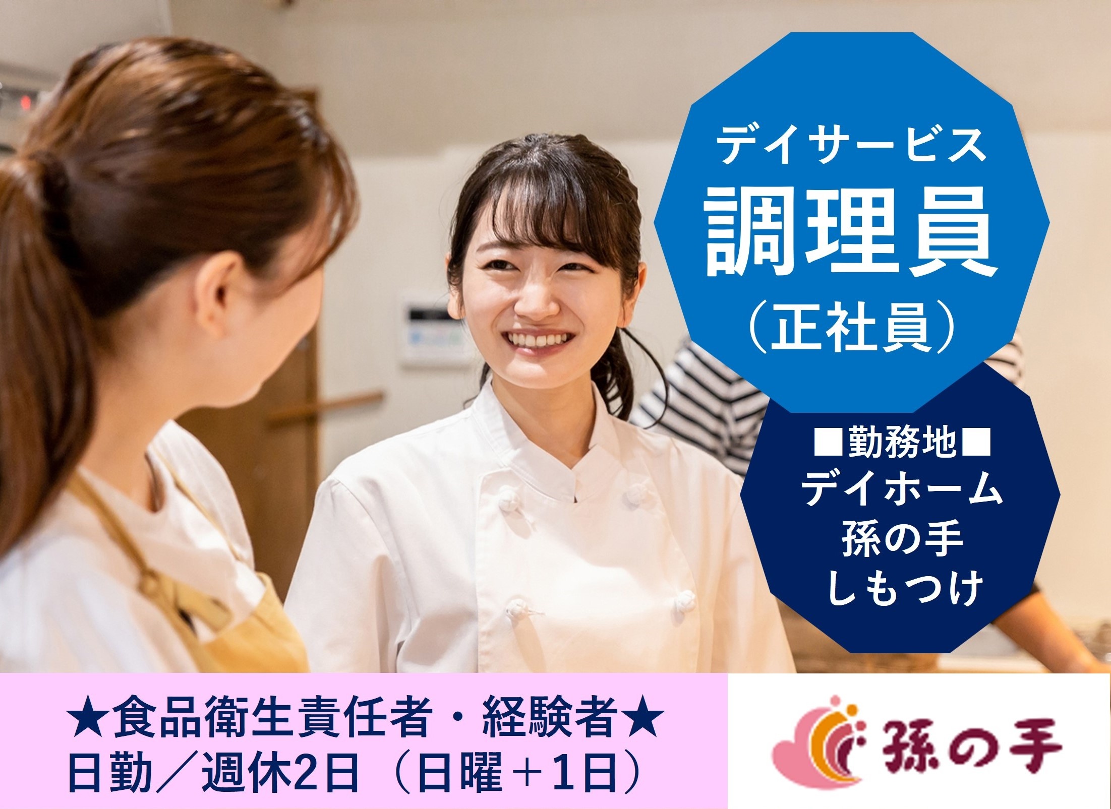 調理員　デイホーム孫の手しもつけ