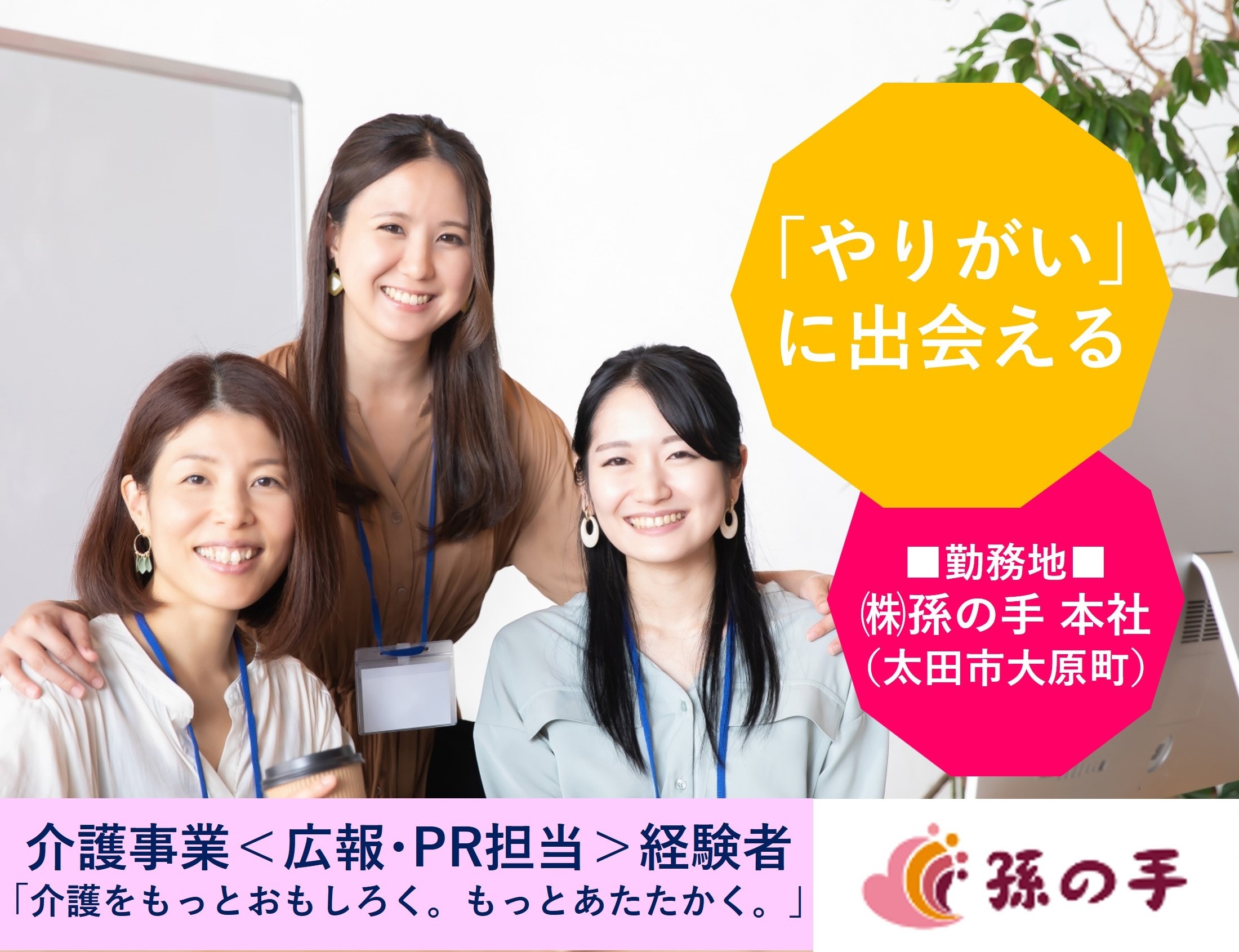 介護事業の広報・PR担当　経験者　太田市大原町　株式会社孫の手　本社勤務