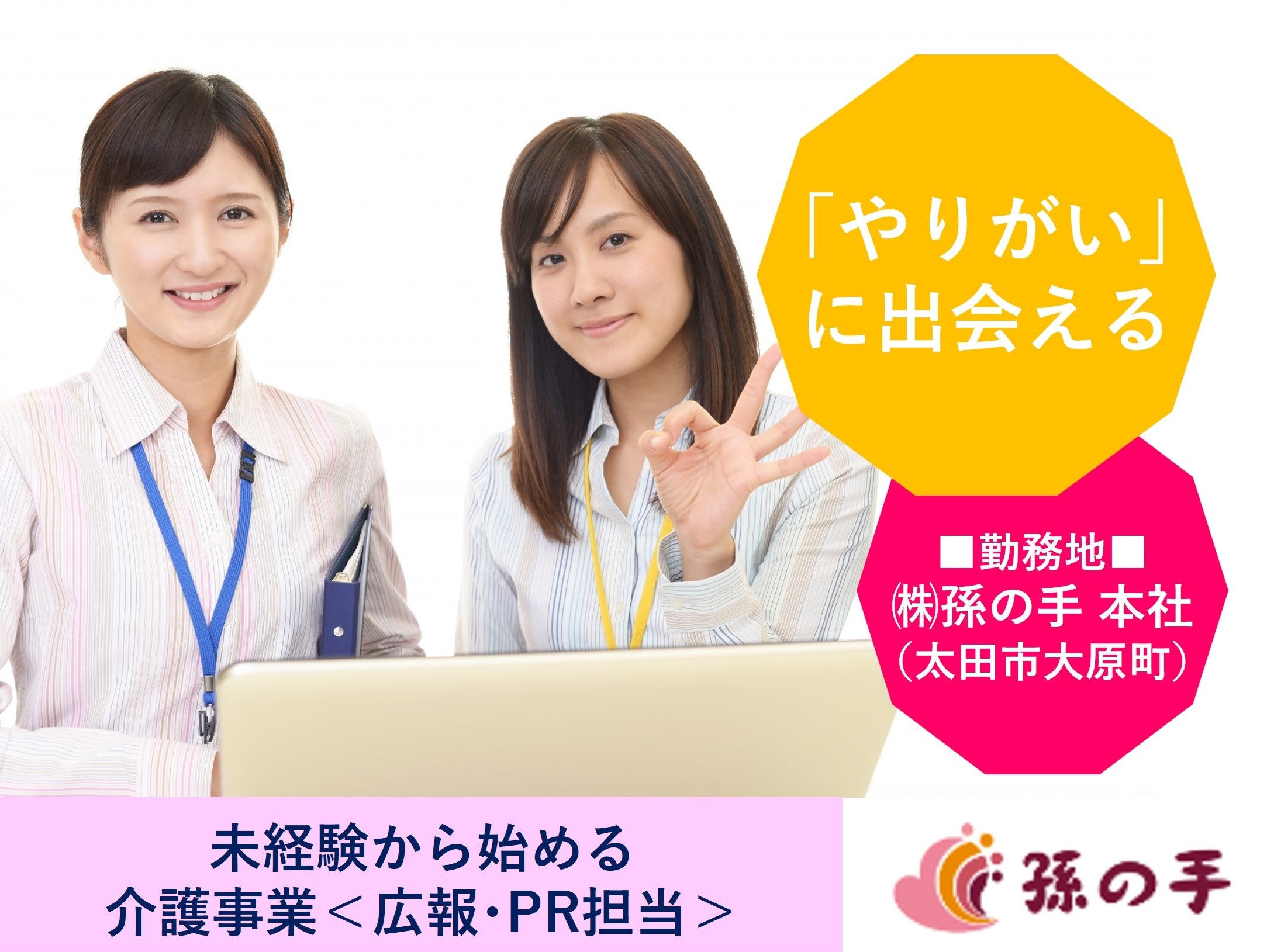 介護事業の広報・PR担当　未経験者OK　太田市大原町　株式会社孫の手　本社勤務