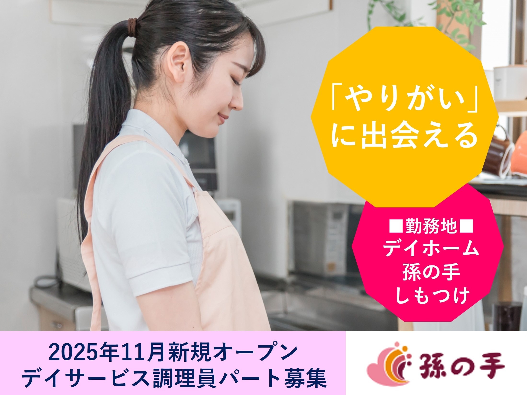 デイサービス調理員　2025年11月新規　デイホーム孫の手しもつけ勤務　株式会社孫の手