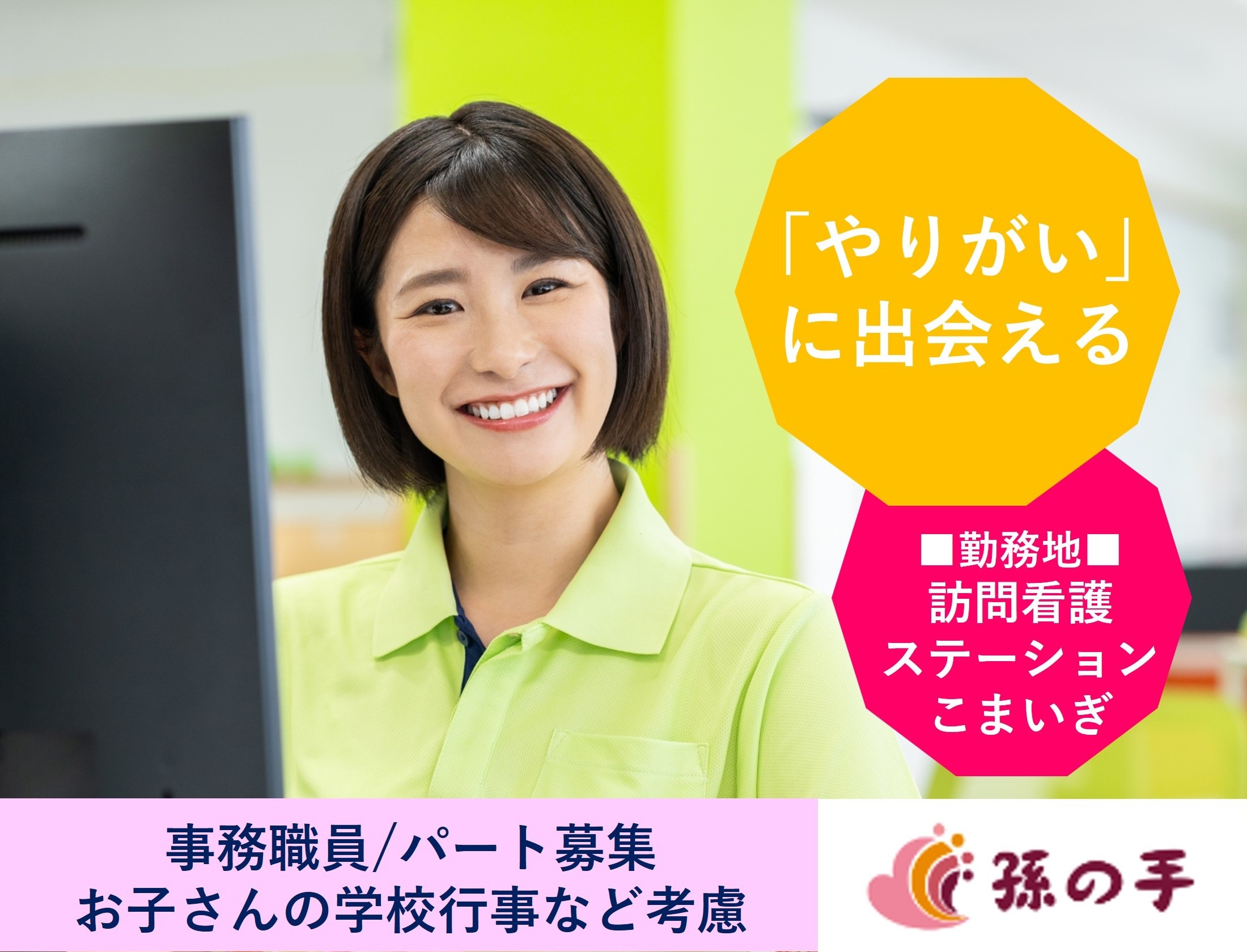 事務パート　訪問看護ステーションこまいぎ勤務　株式会社孫の手