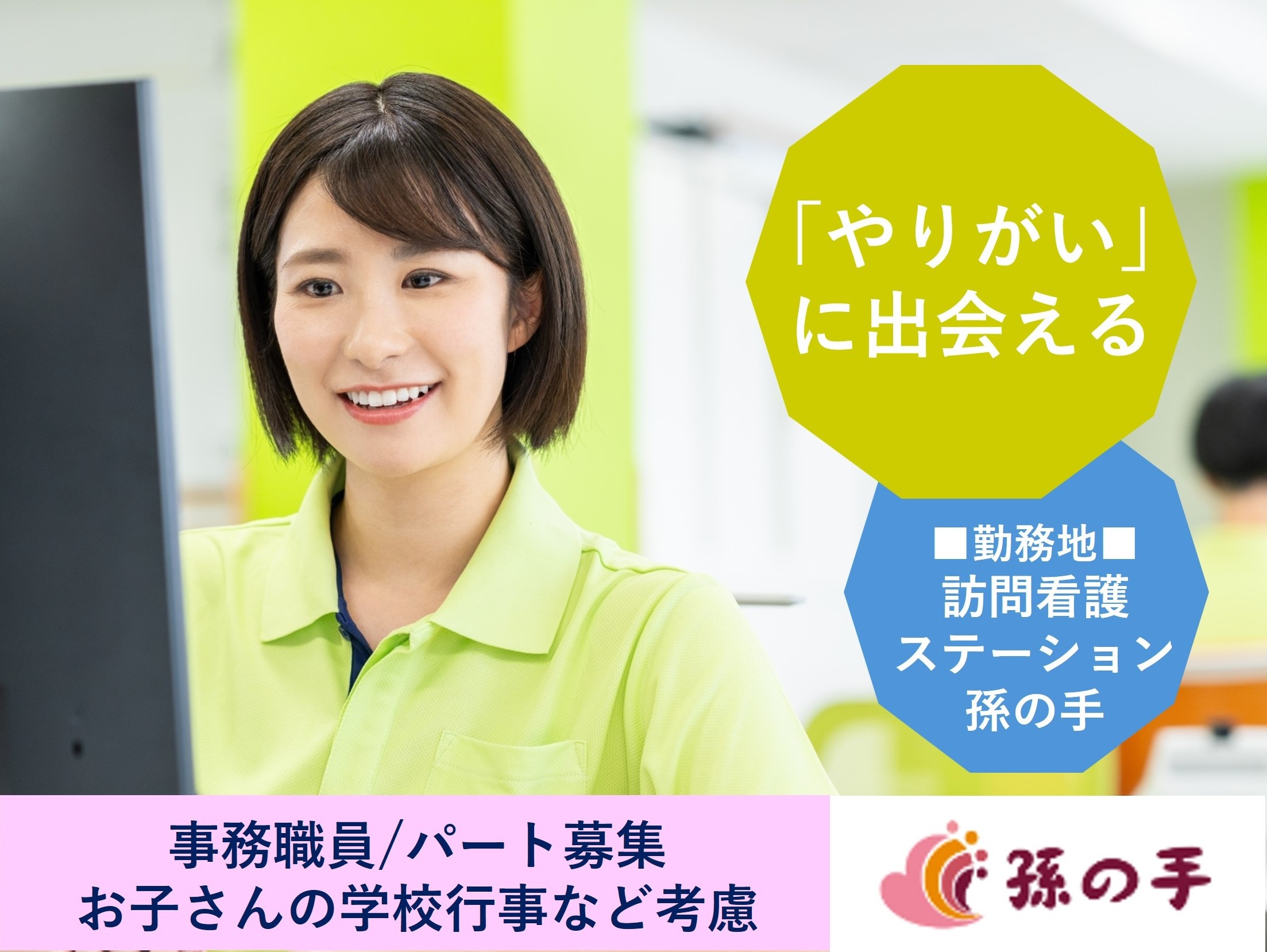 事務パート　訪問看護ステーション孫の手勤務　株式会社孫の手