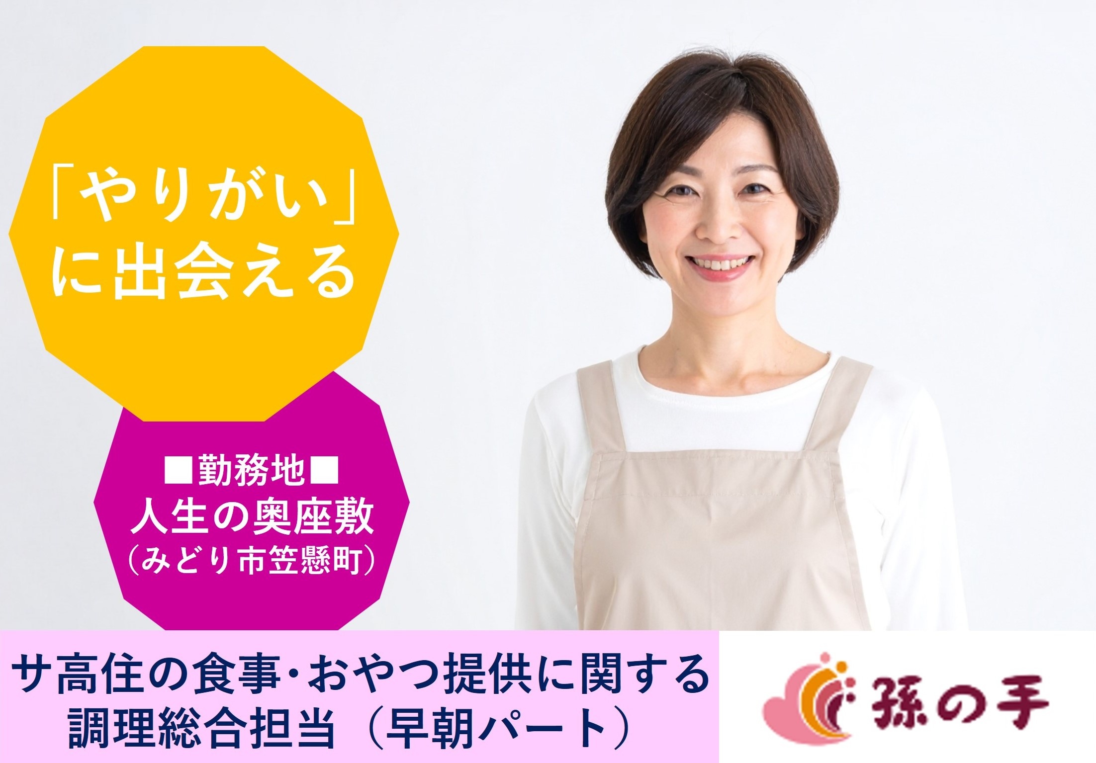 早朝勤務　調理員　サ高住　人生の奥座敷孫の手　みどり市笠懸町